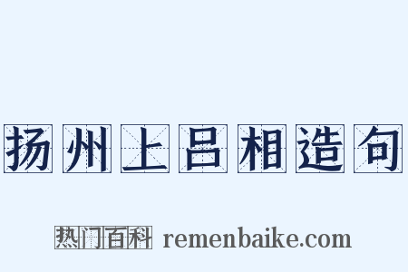 扬州上吕相造句是什么意思的图片